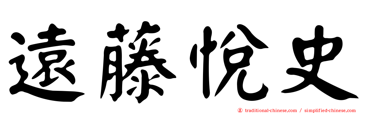 遠藤悅史