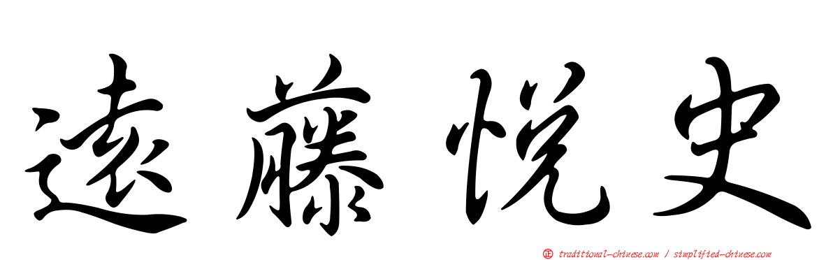 遠藤悅史