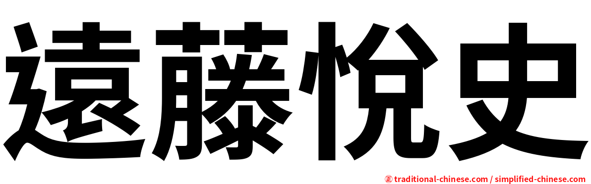 遠藤悅史
