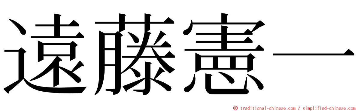 遠藤憲一 ming font