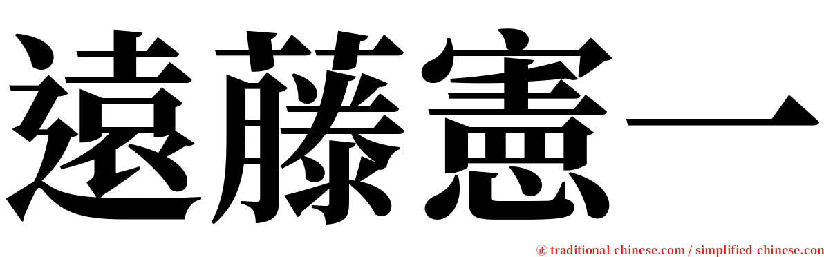 遠藤憲一 serif font