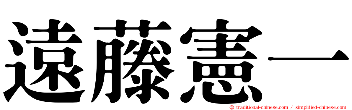 遠藤憲一