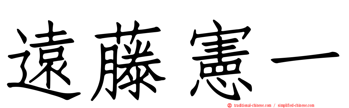 遠藤憲一