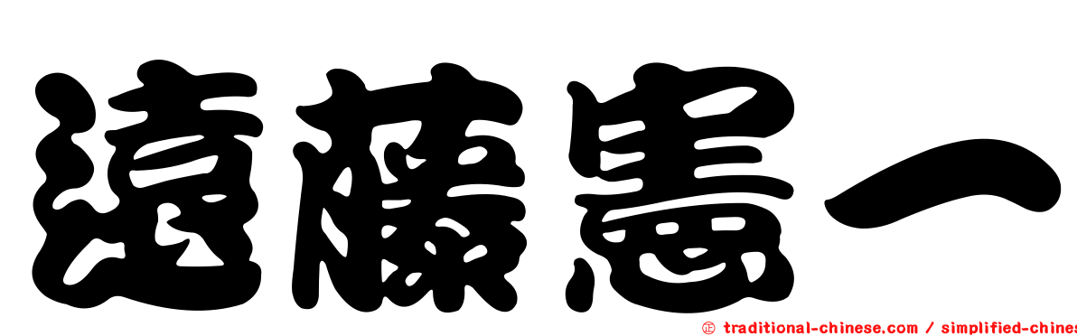 遠藤憲一