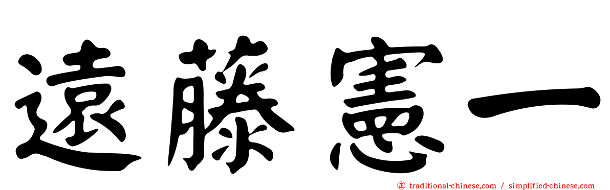 遠藤憲一