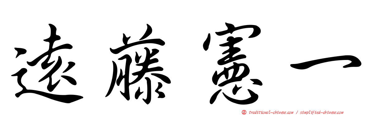 遠藤憲一