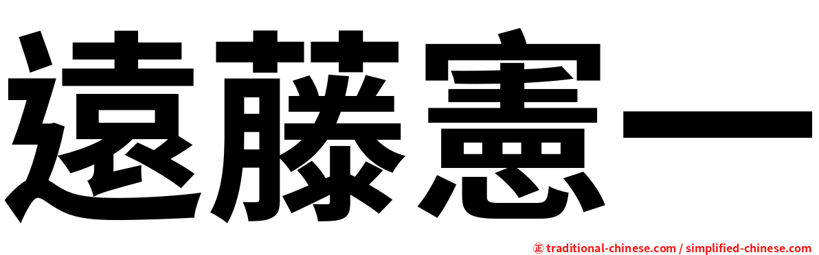 遠藤憲一