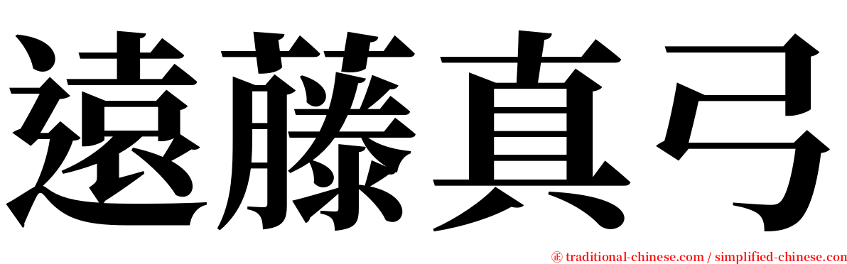 遠藤真弓 serif font