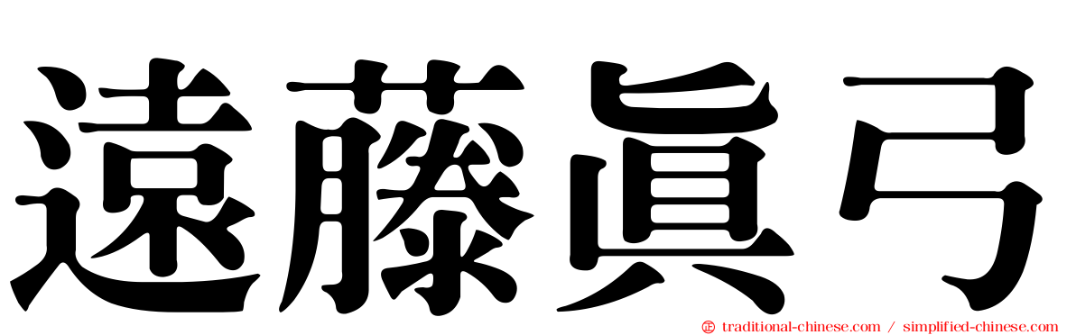 遠藤真弓