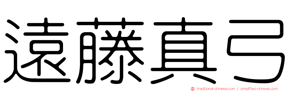 遠藤真弓