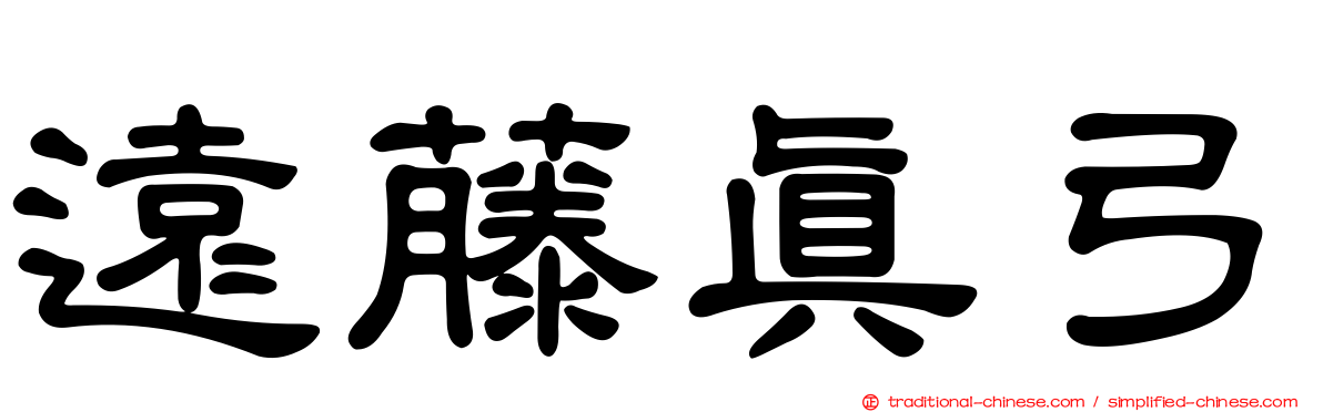 遠藤真弓