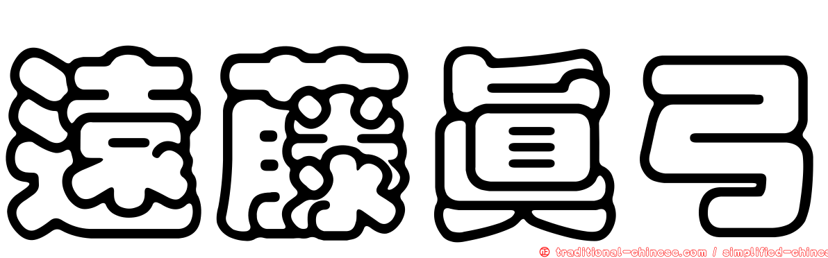 遠藤真弓