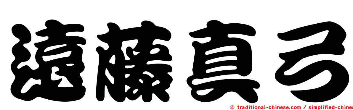 遠藤真弓