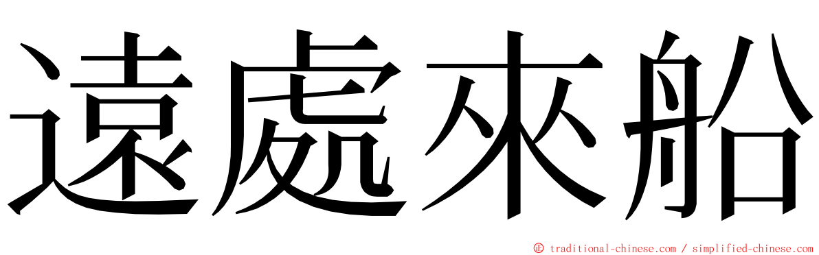 遠處來船 ming font