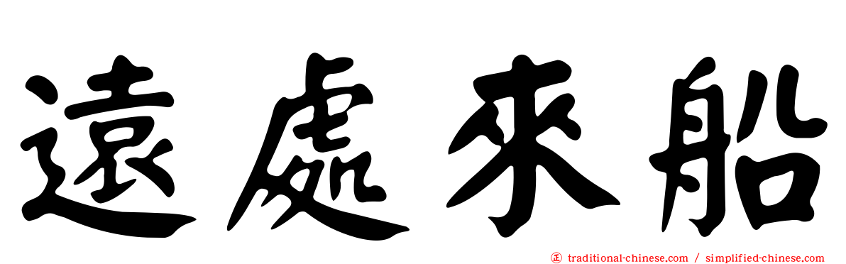 遠處來船