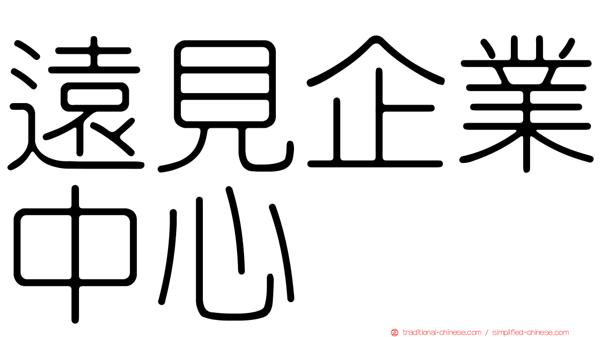遠見企業中心