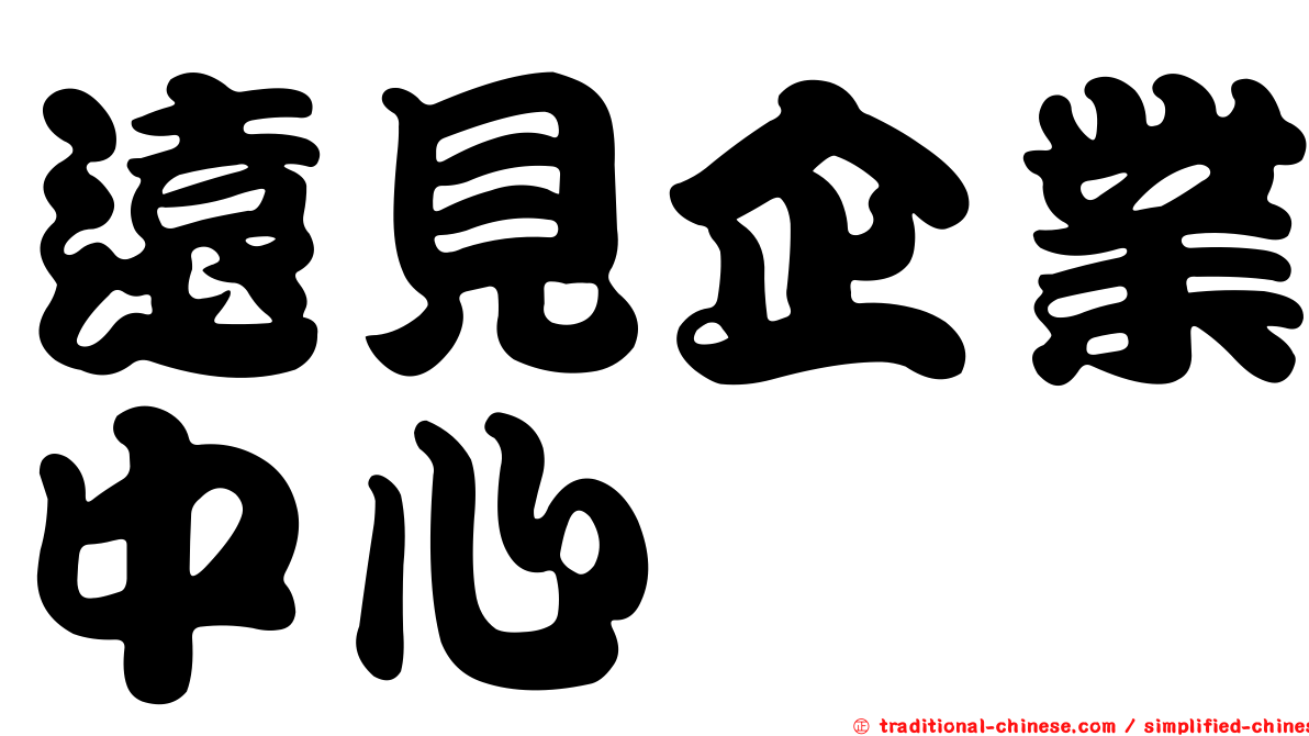 遠見企業中心