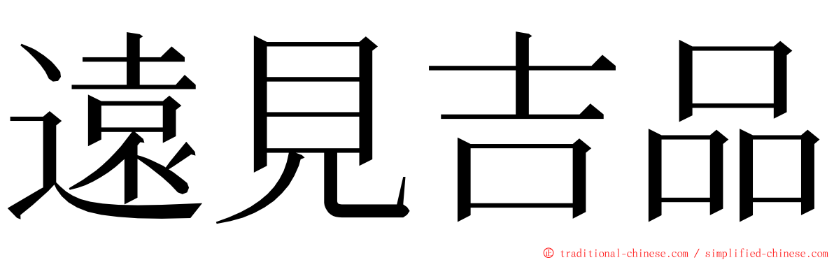 遠見吉品 ming font
