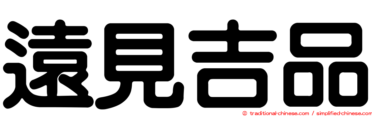 遠見吉品