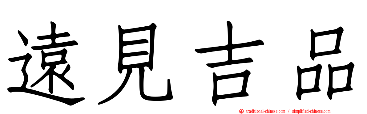 遠見吉品