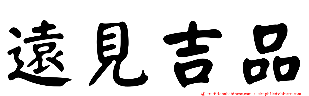 遠見吉品