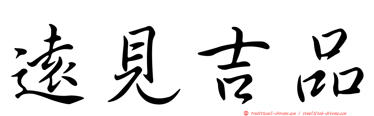 遠見吉品