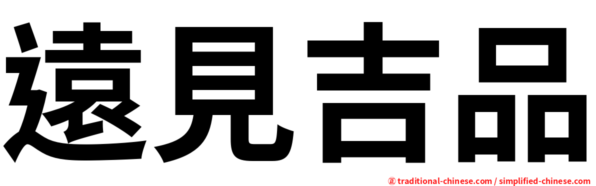 遠見吉品