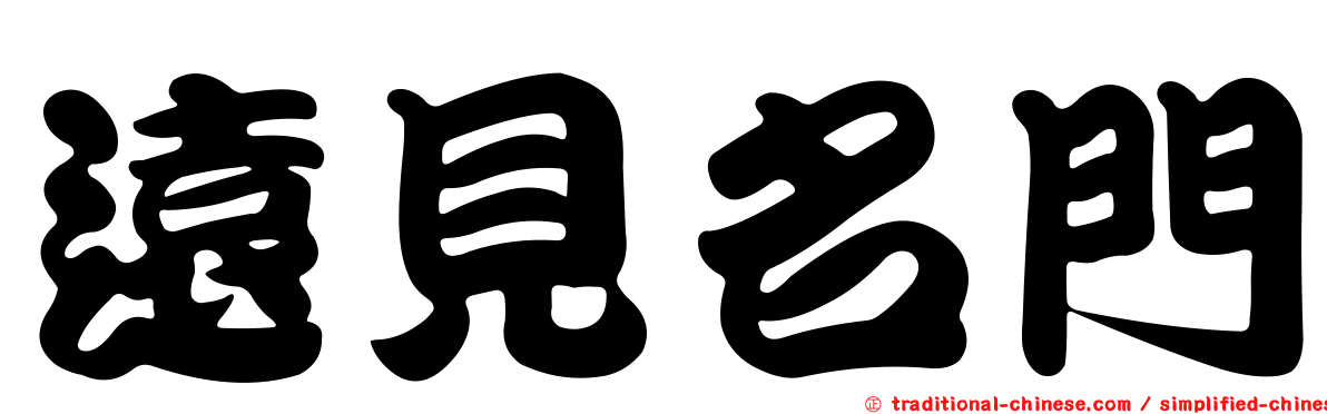 遠見名門
