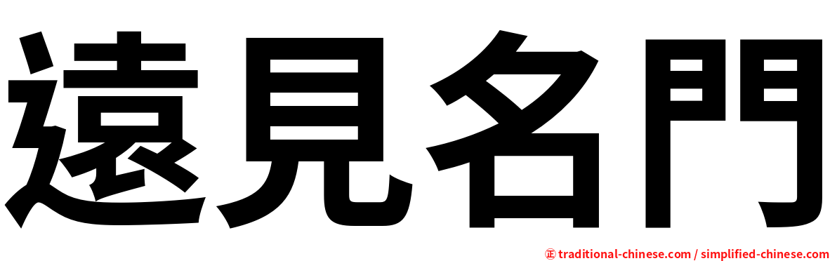 遠見名門