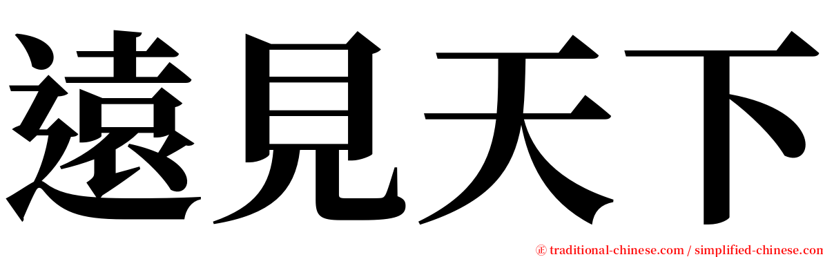 遠見天下 serif font