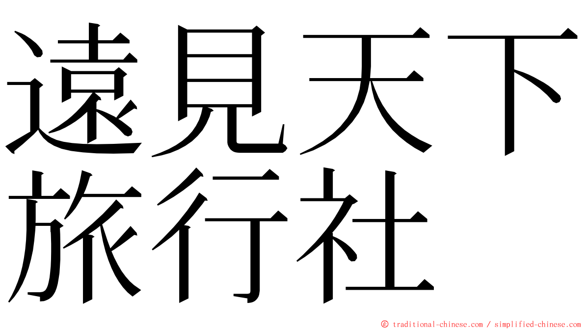 遠見天下旅行社 ming font