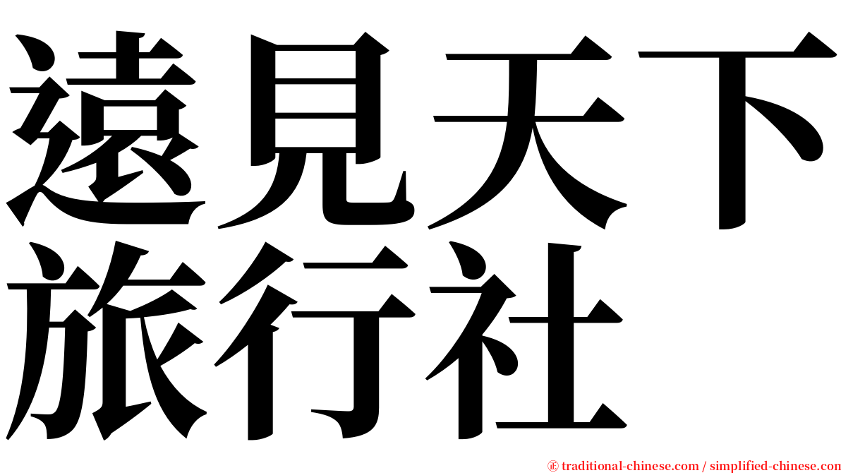 遠見天下旅行社 serif font