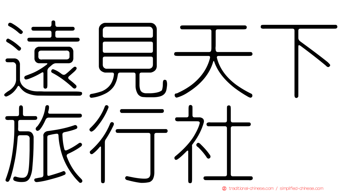遠見天下旅行社