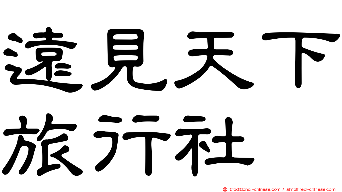 遠見天下旅行社