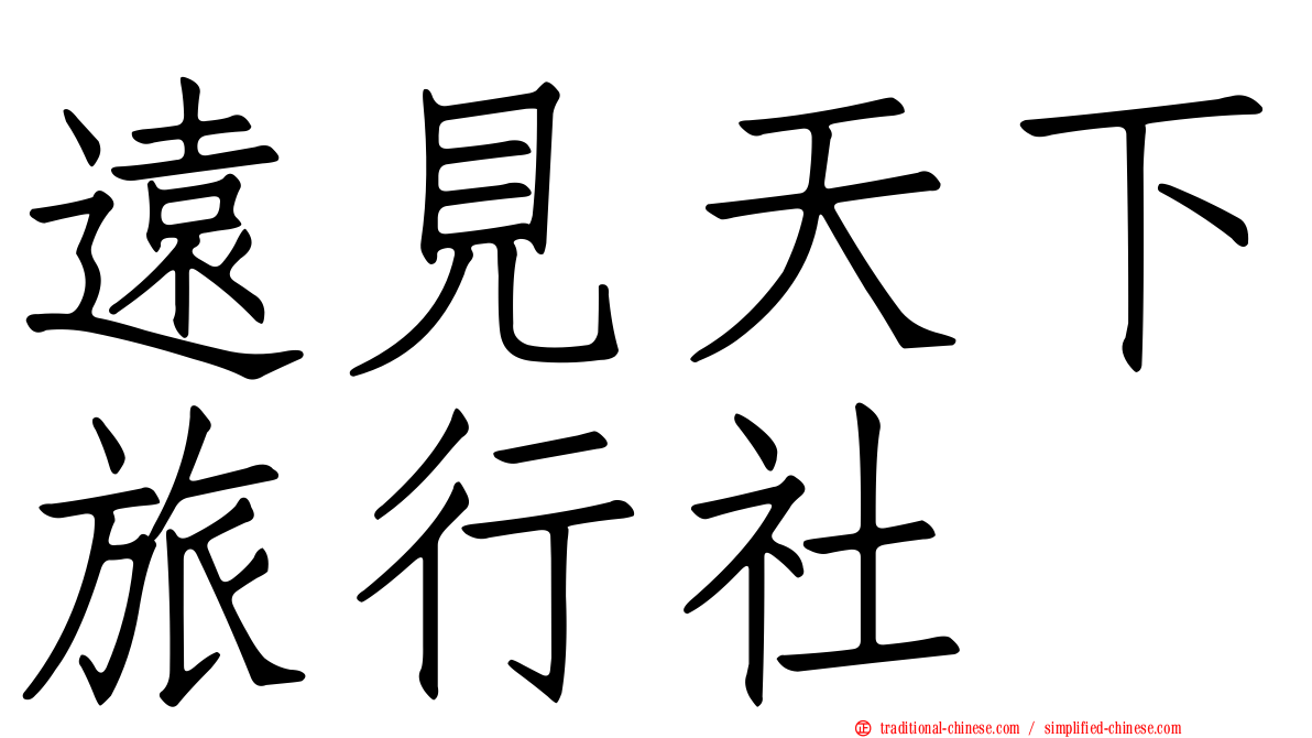 遠見天下旅行社