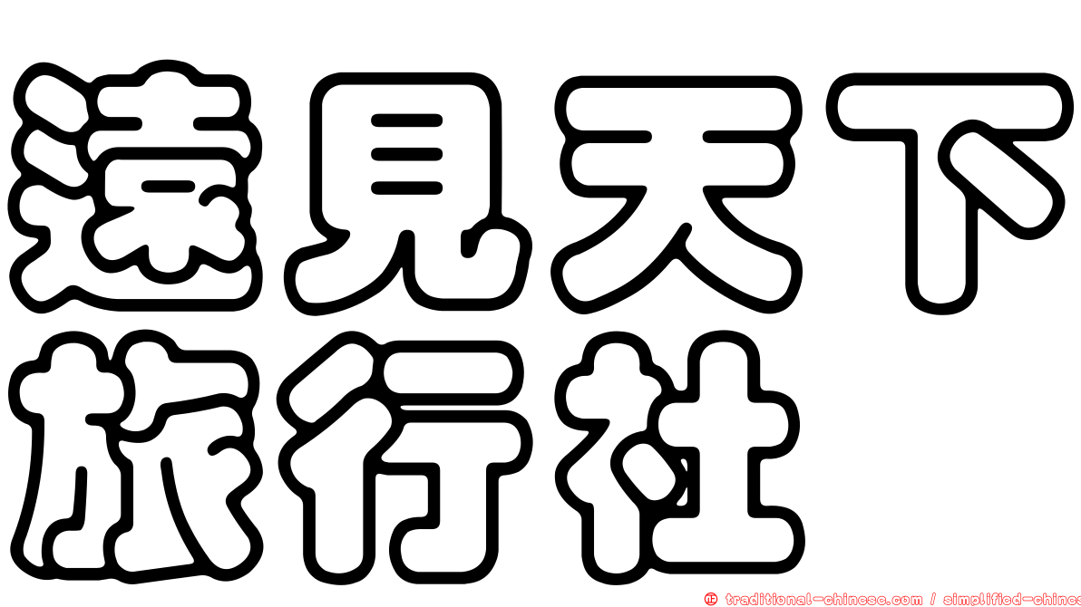 遠見天下旅行社