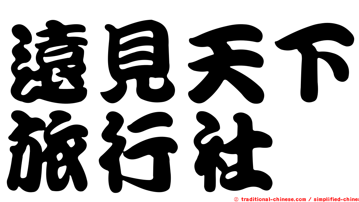 遠見天下旅行社