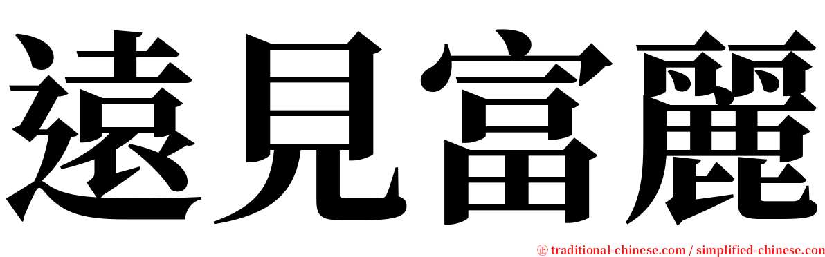遠見富麗 serif font