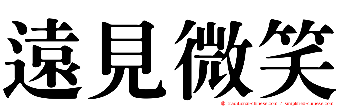 遠見微笑