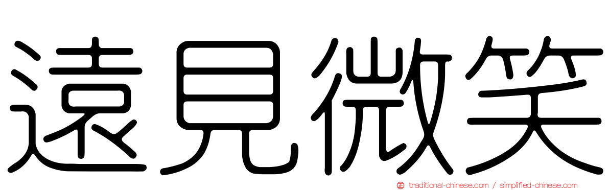 遠見微笑