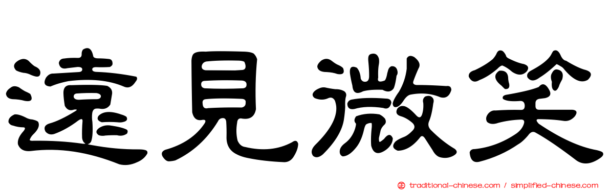 遠見微笑
