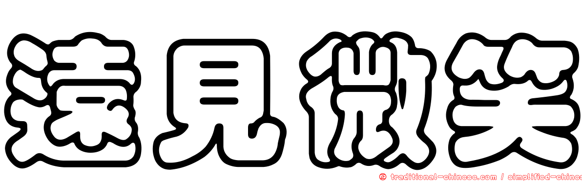 遠見微笑