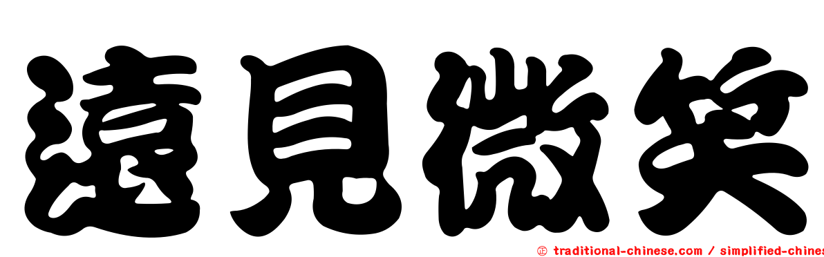 遠見微笑