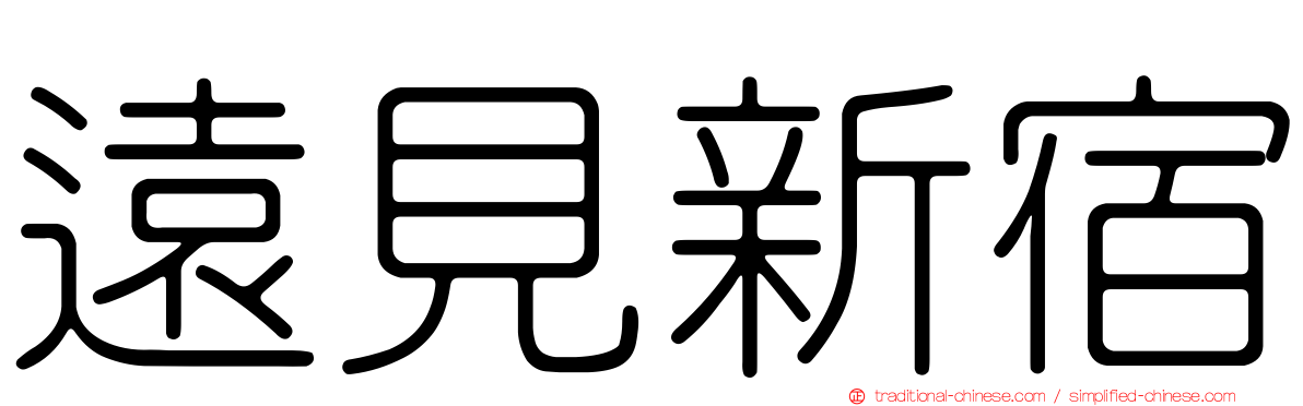 遠見新宿