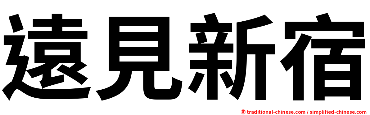 遠見新宿