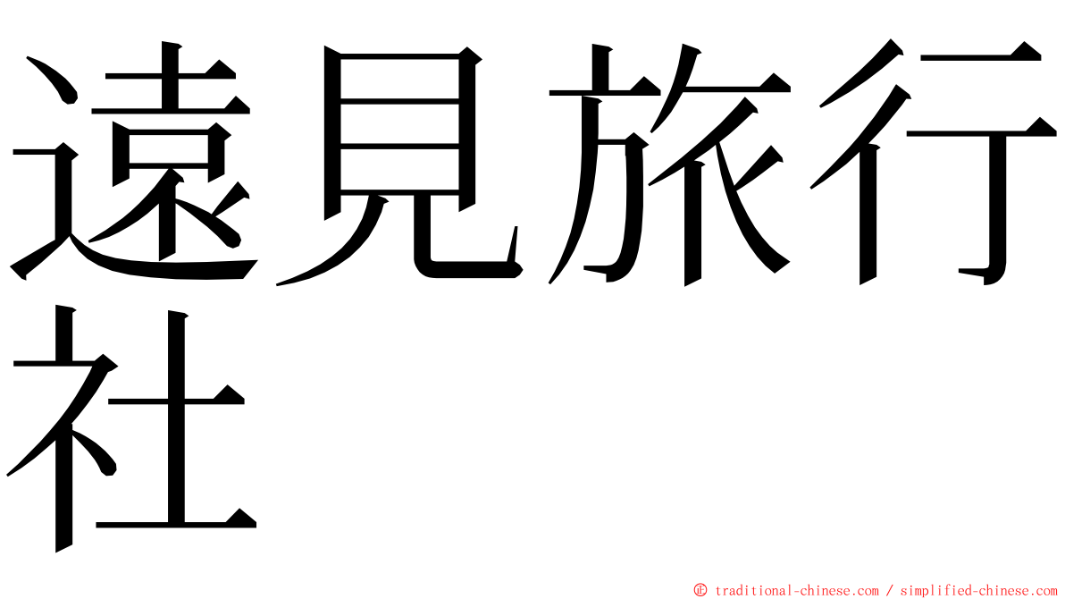 遠見旅行社 ming font