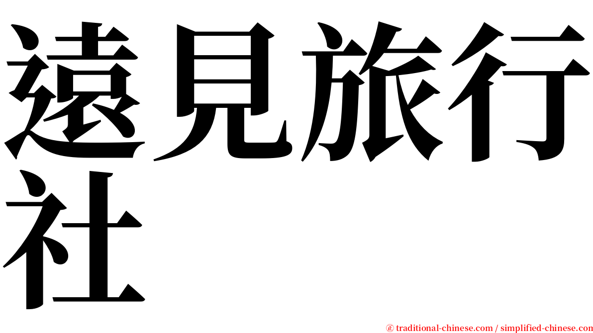 遠見旅行社 serif font