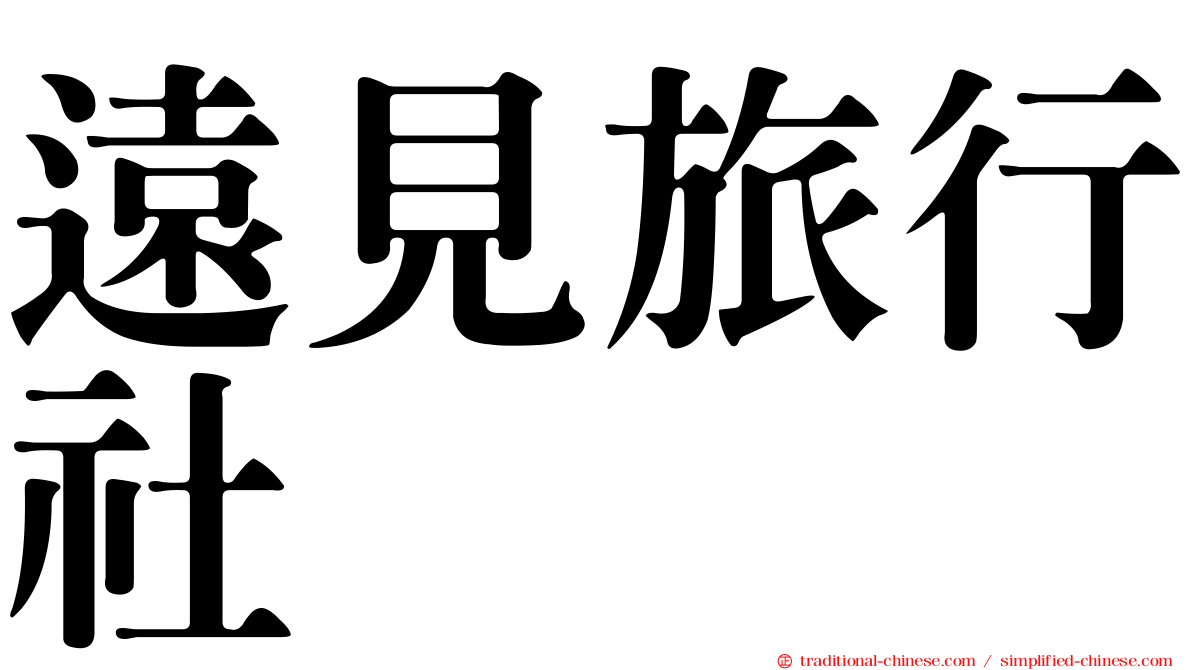 遠見旅行社