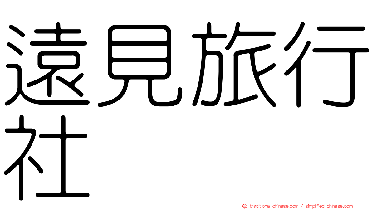 遠見旅行社