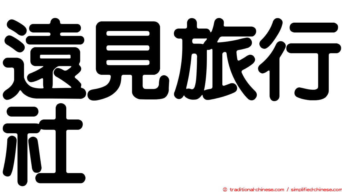 遠見旅行社